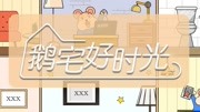 鹅宅好时光