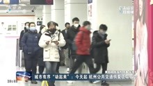 城市有序“动起来”:今天起 杭州公共交通恢复正常运营