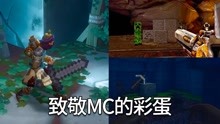 [图]原来游戏制作人也喜欢玩MC，盘点那些致敬了我的世界的游戏彩蛋！