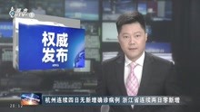 杭州连续四日无新增确诊病例浙江省连续两日零新增