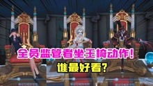 [图]第五人格：陨落王座可以交互了！谁最好看？富江真的有点美？