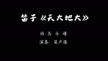天大地大简谱_天大地大