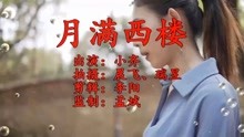 歌曲月满西楼简谱_月满西楼简谱(3)