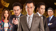 線上看 反貪風暴3 (2018) 帶字幕 中文配音，國語版