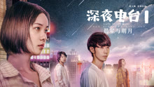 線上看 深夜電台1晨星與明月 (2020) 帶字幕 中文配音，國語版