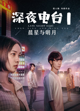 線上看 深夜電台1晨星與明月 (2020) 帶字幕 中文配音，國語版