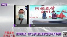 微信视频连线:黑龙江省第三批支援湖北医疗队队员 韩桂银