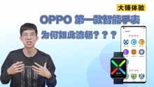 【大锤体验】 OPPO 第一款智能手表为何如此流畅？？？
