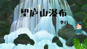 线上看 东东动画系列之东东诗词 第18集 (2020) 带字幕 中文配音