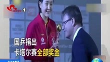   中国乒乓球队高喊武汉加油 捐出全部参赛奖金