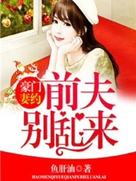 豪门妻约：前夫别乱来