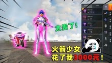 [图]可爱的Anna：光子你好坑！这套火箭少女花了我3000，能上天吗？