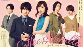  Coffee & Vanilla 第1回 (2020) 日本語字幕 英語吹き替え