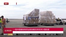 一批中国援助物资运抵埃塞支持非洲54国抗疫