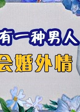 《才子情感課堂往期情感視頻》第2020-03-24期心理學家:世界上只有一