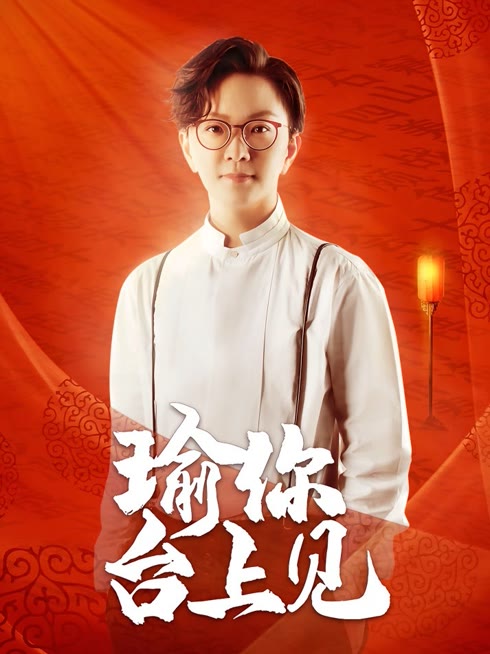 线上看 瑜你台上见 带字幕 中文配音