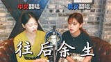 韩国小姐【往后余生】中韩翻唱｜欧巴Studio