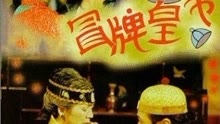 线上看 冒牌皇帝 (2020) 带字幕 中文配音