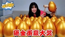 [图]1350元买的“超大金蛋大抽奖”，45个全部砸开，能中5000元吗？