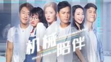 线上看 机械陪伴 (2020) 带字幕 中文配音