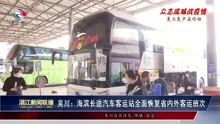 吴川:海滨长途汽车客运站全面恢复省内外客运班次