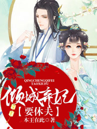 倾城弃妃要休夫