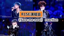 [图]【R1SE演唱会】超强《Save Me Now》，赵磊真的是人间宝物！