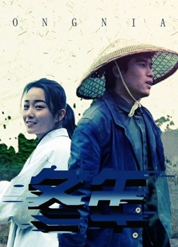 Watch the latest 冬年 (2020) online with English subtitle for free English Subtitle