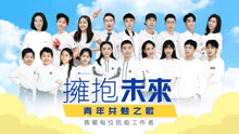 五四青年拥抱未来-青年共勉之歌 2020-05-04