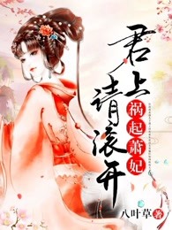 祸起萧妃：君上，请滚开