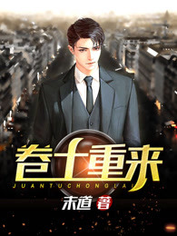 卷土重来