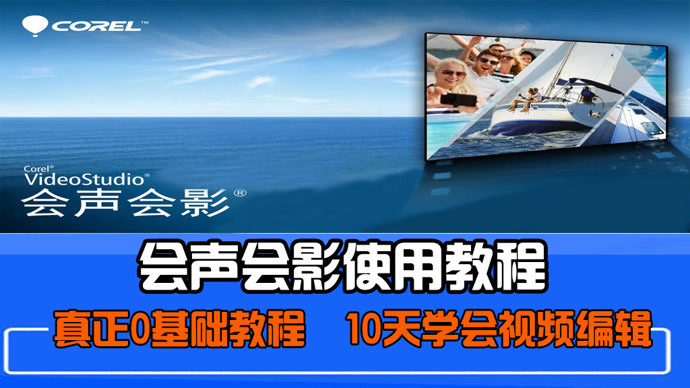 藝聲譯影邀請碼_隨客影聲官網_會聲會影x8模板下載