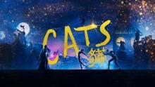 線上看 CATS貓 (2019) 帶字幕 中文配音，國語版