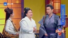 王牌：贾玲与张若昀演绎庆余年经典剧情，爆笑