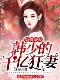 隐婚溺爱：韩少的千亿狂妻