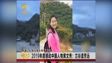 2019年度感动中国人物黄文秀:兰谷遗芳远