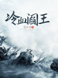 冷血阎王