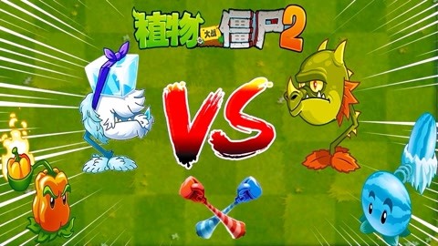 pvz2超z 辣椒冰龍草vs冰西瓜火龍草: pvz2超z 辣椒冰龍草vs冰西瓜火龍