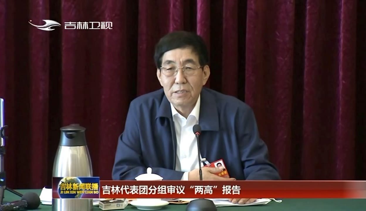 吉林新聞聯播 : 吉林代表團分組審議