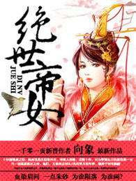 绝世帝女