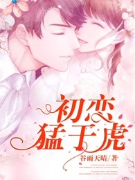 初恋猛于虎