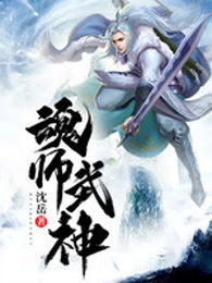 魂师武神