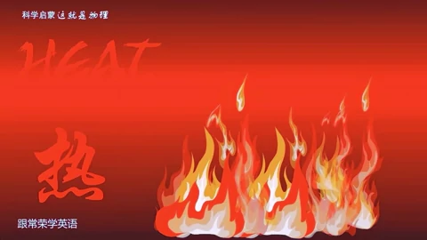 跟常荣学英语学这就是物理hyspics Science 科学启蒙 原创 高清正版视频在线观看 爱奇艺 跟常荣学英语学这就是物理hyspics Science 科学启蒙 原创 高清正版视频在线观看 爱奇艺