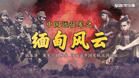 军武次位面 中国远征军 军事 高清正版视频在线观看 爱奇艺
