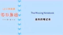 [图]英语晨诵：The Missing Notebook（每日一读20200525）