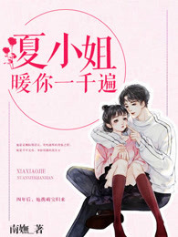夏小姐，暖你一千遍