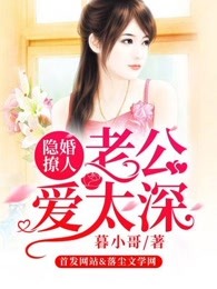 隐婚撩人：老公爱太深