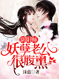 阴阳师：妖孽轻点撩