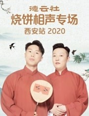 德云社烧饼相声专场西安站 2020
