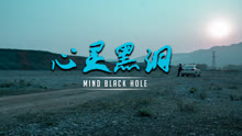 Watch the latest Mind Black Hole (2020) with English subtitle English Subtitle